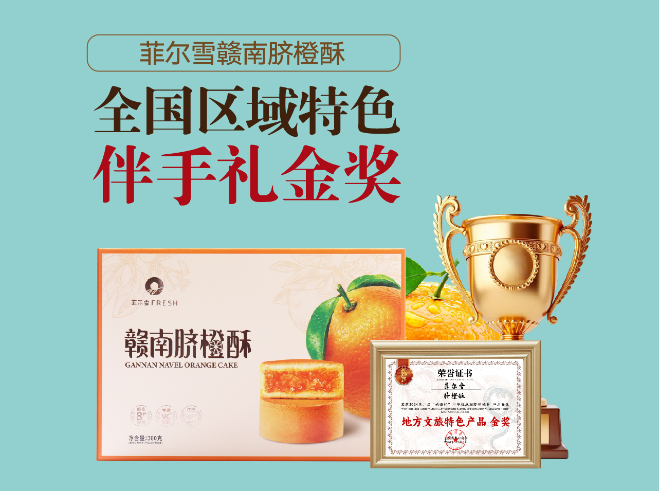 （10月21日）赣超脐橙酥(改）-14.jpg