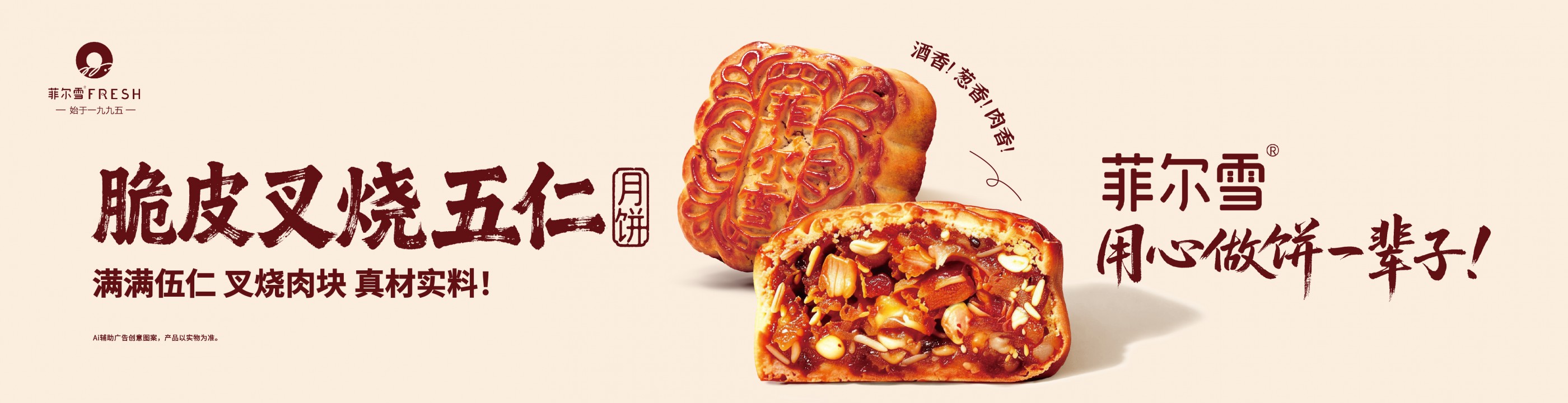 现烤叉烧五仁
